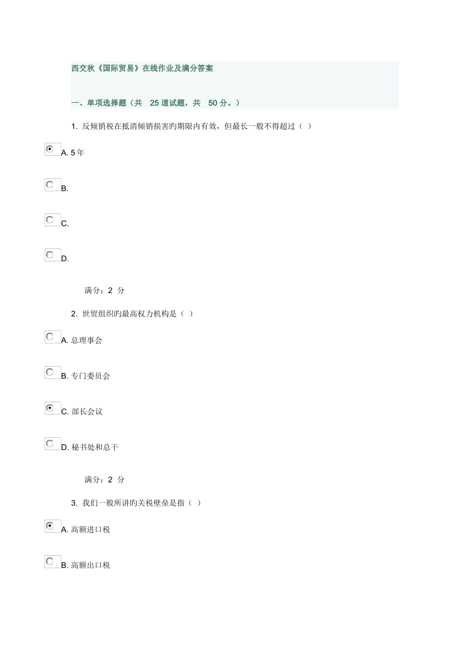 2025年西交秋国际贸易在线作业及满分答案_第1页