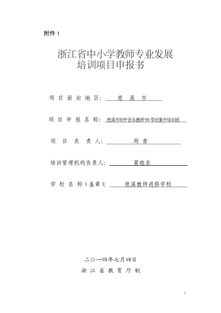 慈溪市初中音乐教师90学时集中培训方案
