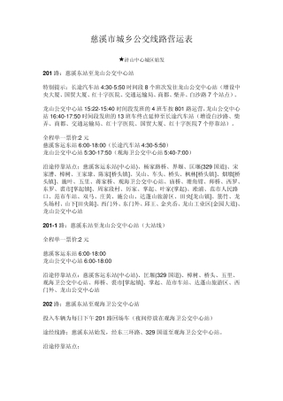 慈溪市城乡公交线路营运表2013年8月