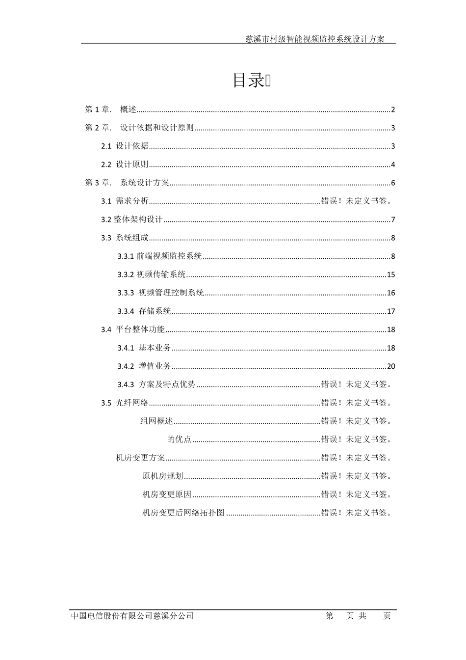 慈溪市村级智能视频监控系统解决方案(3月14日下午)_第2页