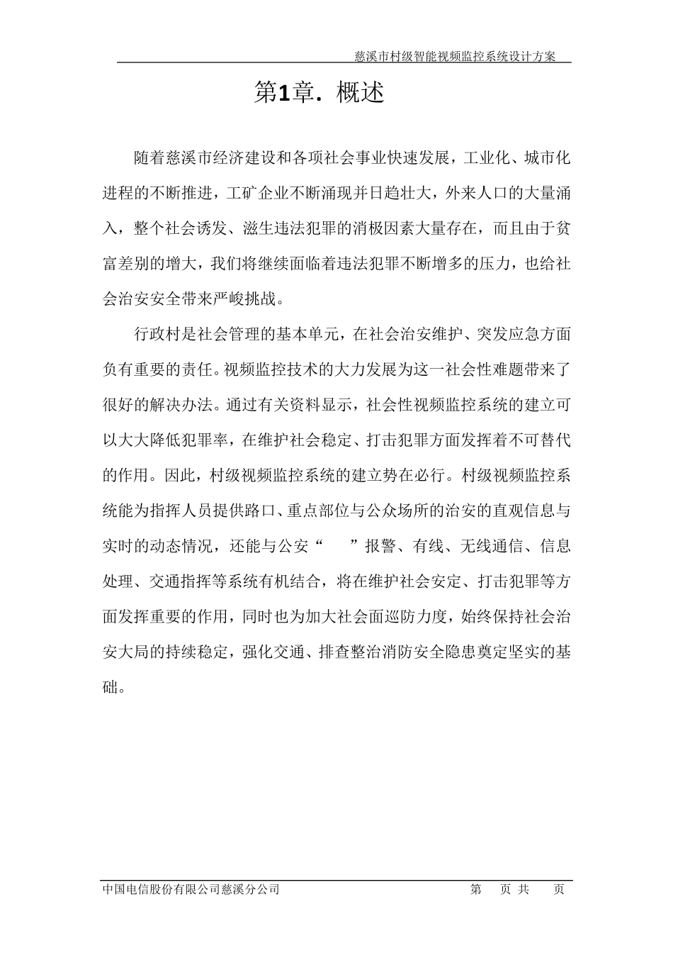 慈溪市村级智能视频监控系统解决方案(3月14日下午)_第3页