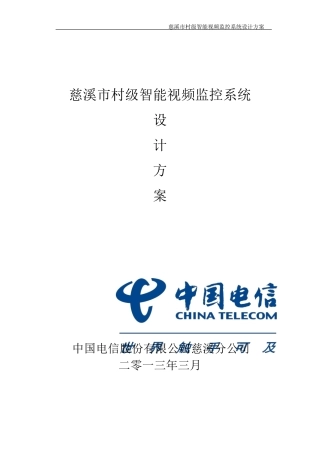 慈溪市村级智能视频监控系统解决方案(3月14日下午)