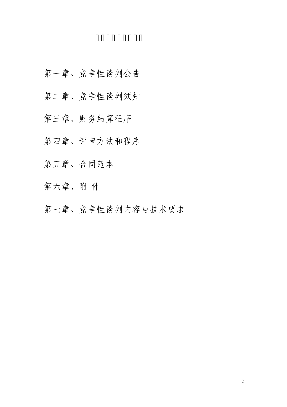 慈溪市竞争性谈判文件范本_第2页