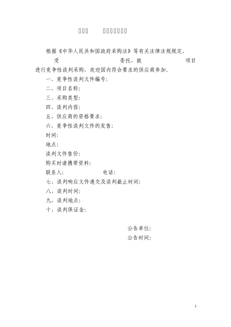 慈溪市竞争性谈判文件范本_第3页