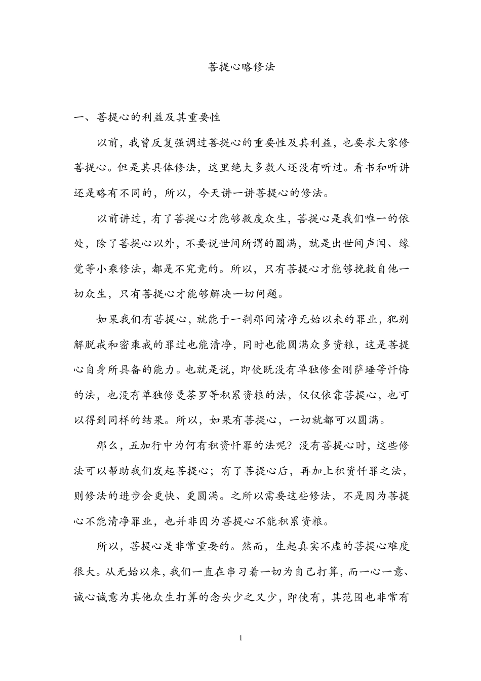 慈诚罗珠堪布之菩提心略修法_第1页