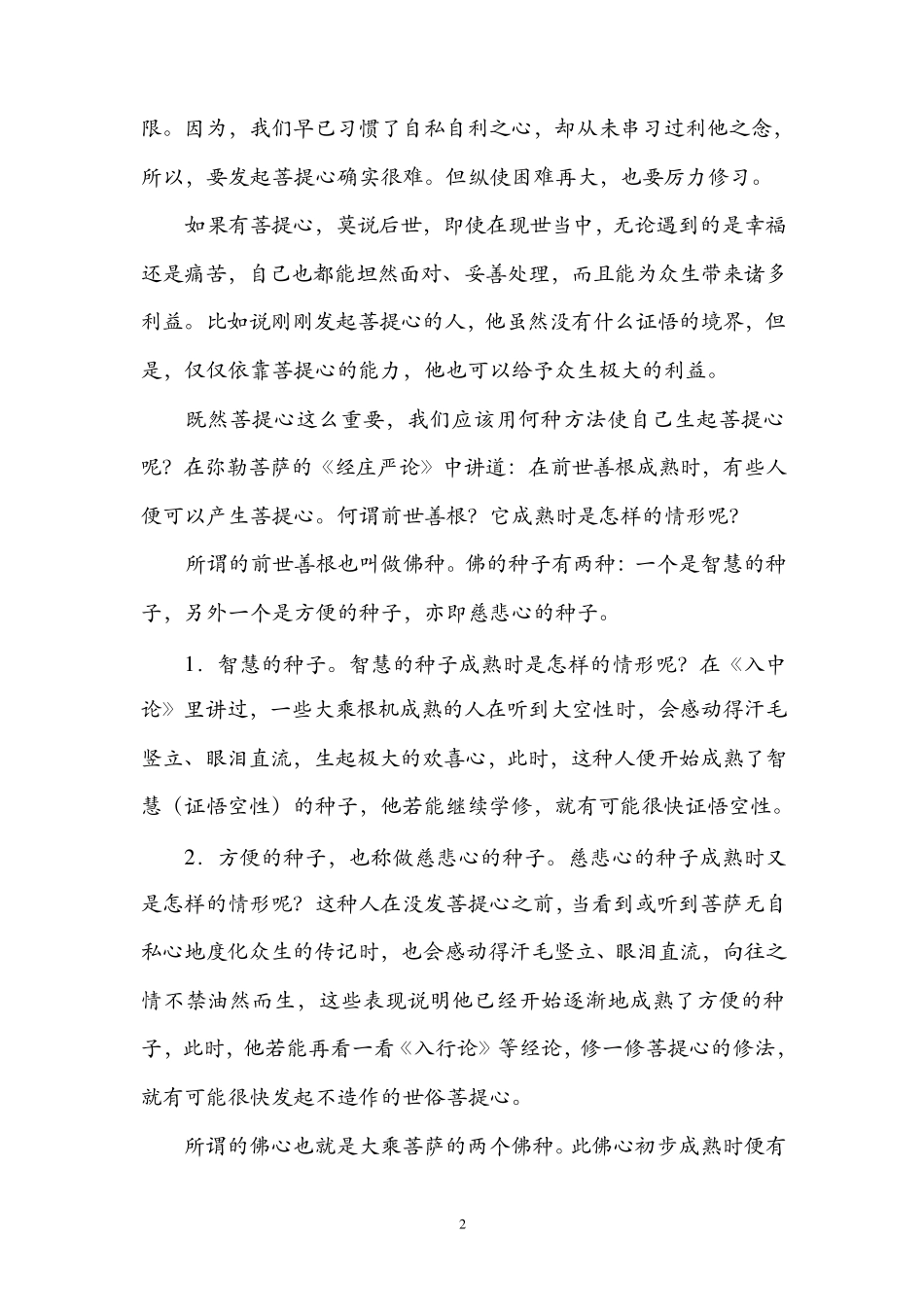 慈诚罗珠堪布之菩提心略修法_第2页