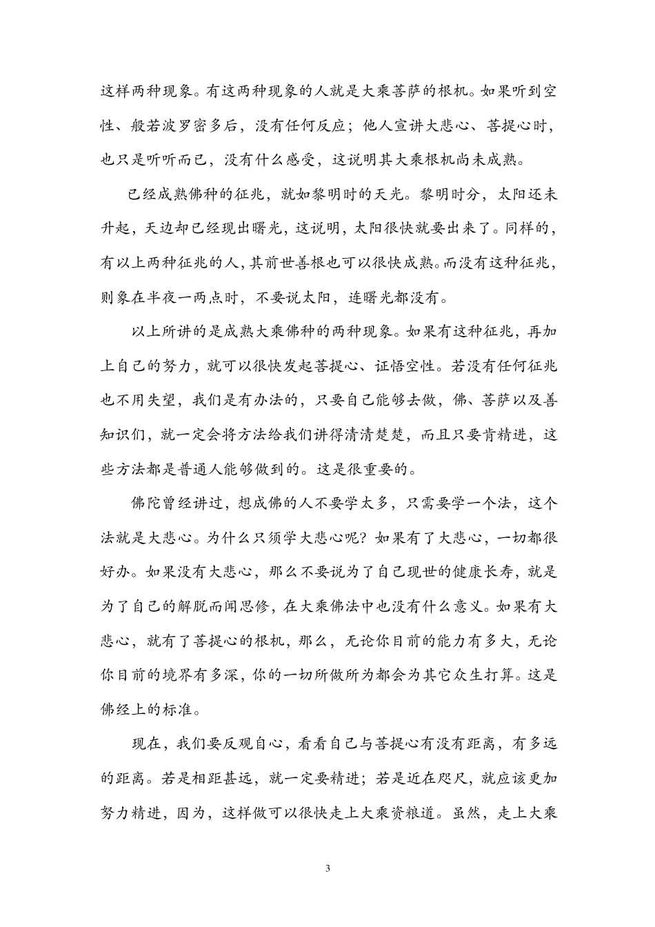 慈诚罗珠堪布之菩提心略修法_第3页