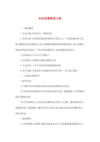 2025年知识竞赛策划方案与知识达人秀活动策划书汇编