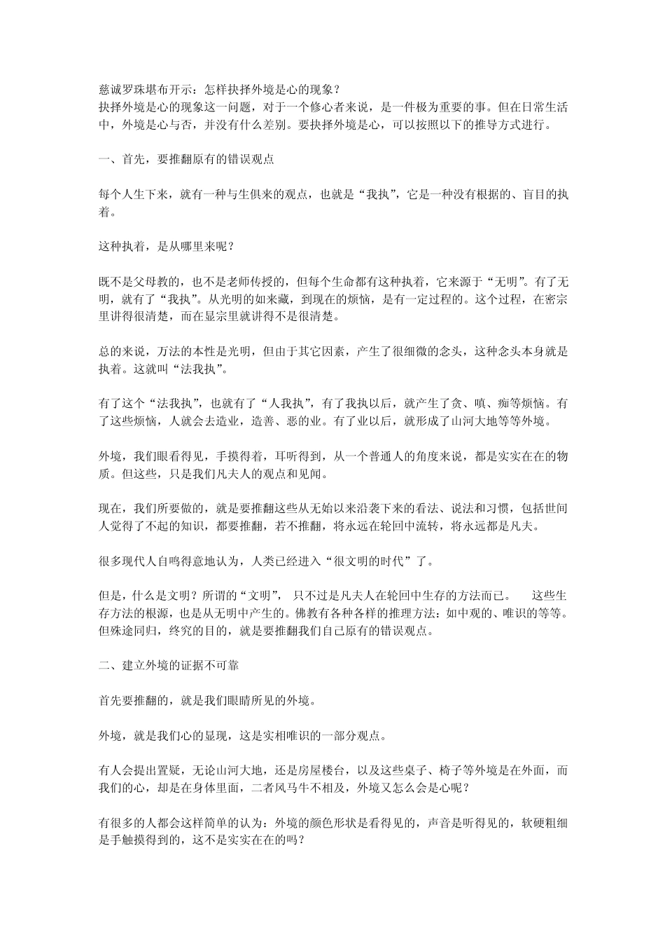 慈诚罗珠堪布开示：怎样抉择外境是心的现象？_第1页