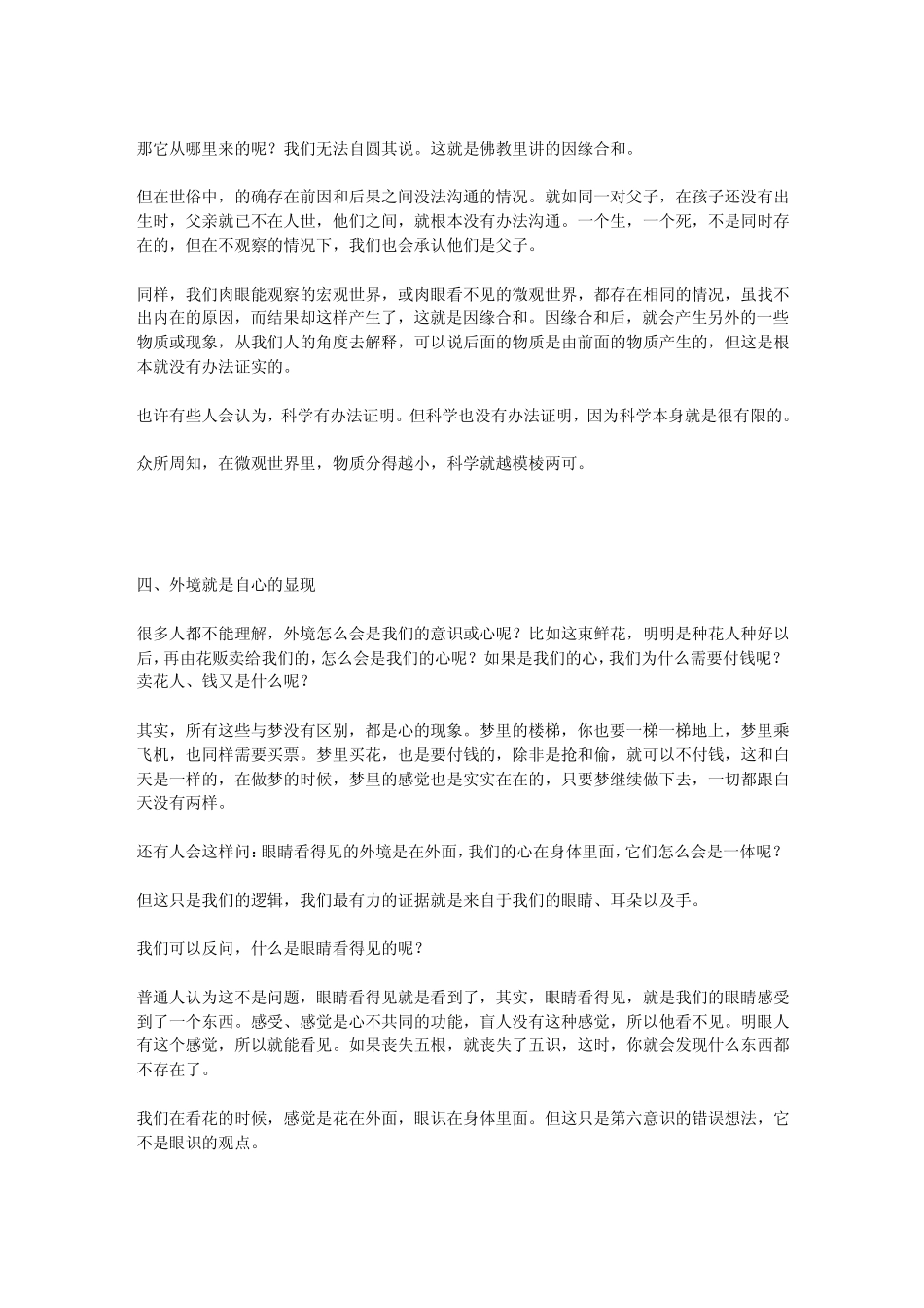慈诚罗珠堪布开示：怎样抉择外境是心的现象？_第3页