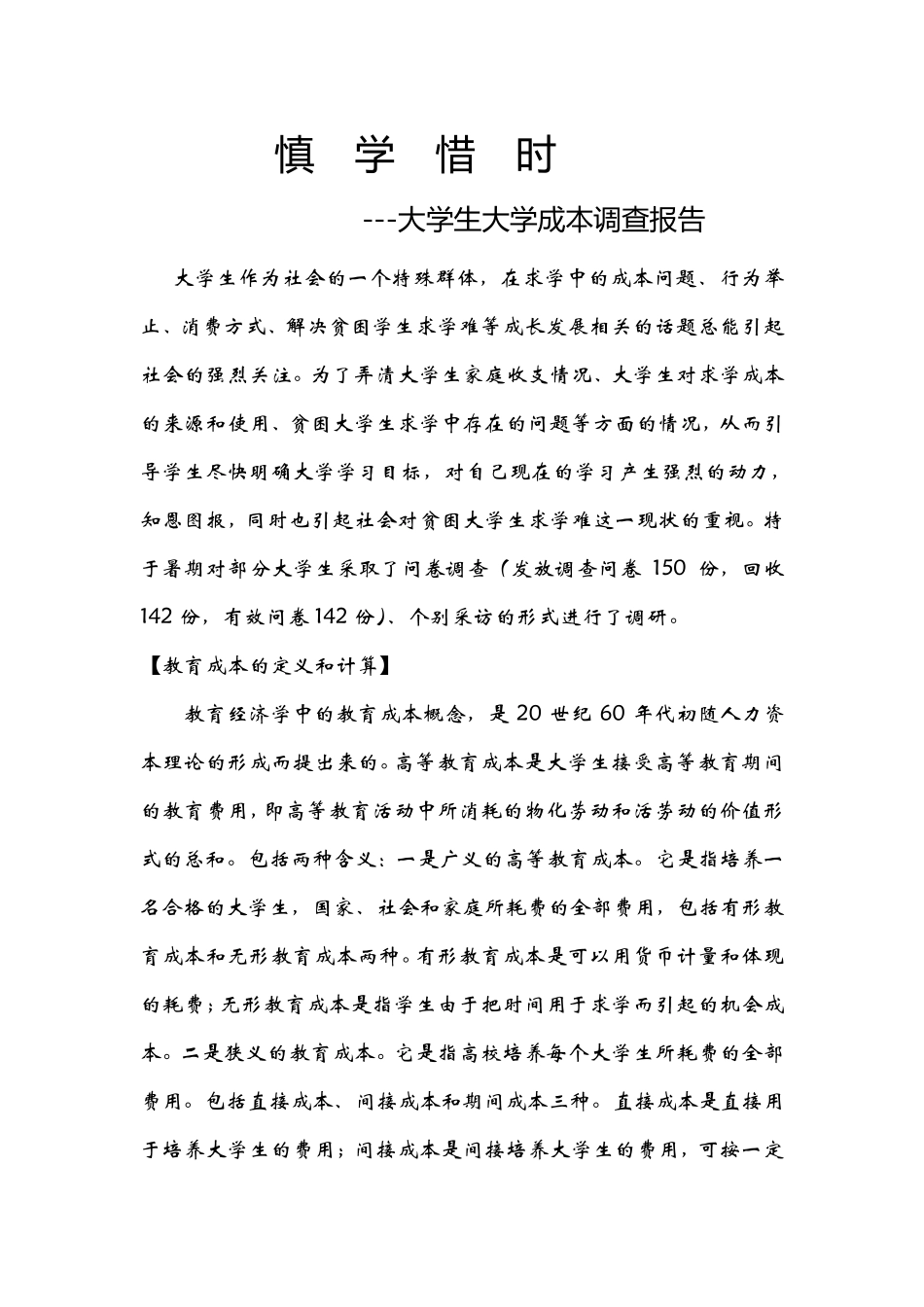 慎学惜时大学生大学成本调查报告_第1页