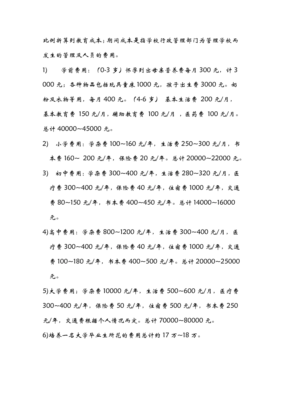 慎学惜时大学生大学成本调查报告_第2页