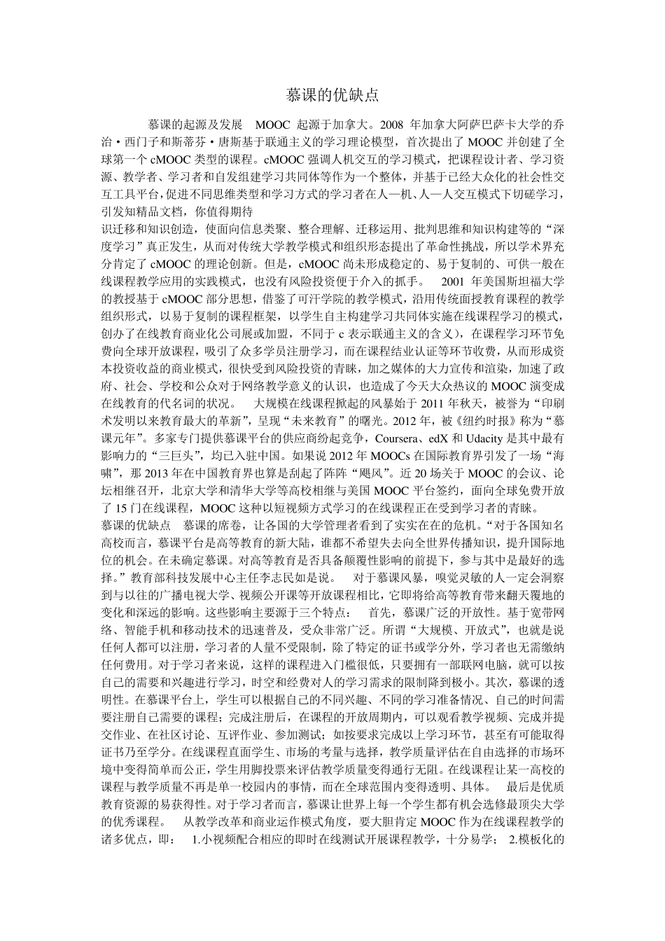 慕课的优缺点_第1页