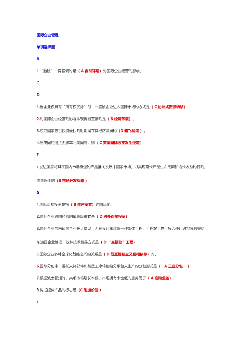 2025年电大工商管理国际企业管理复习题_第1页
