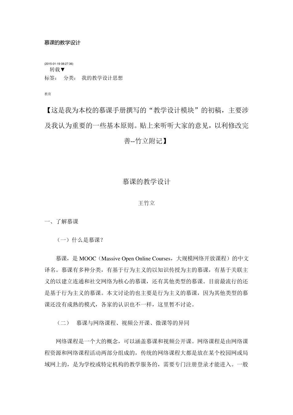 慕课的教学设计_第1页