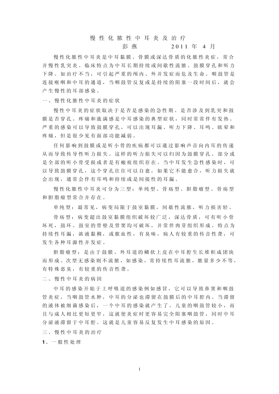 慢性中耳炎及治疗_第1页