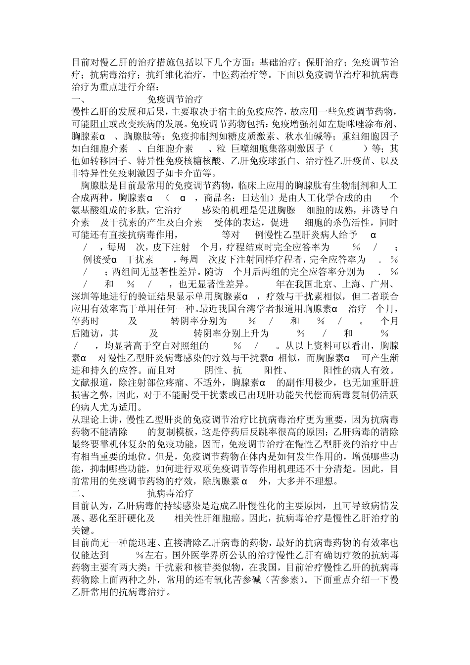 慢性乙型肝炎的治疗现状与展望_第2页