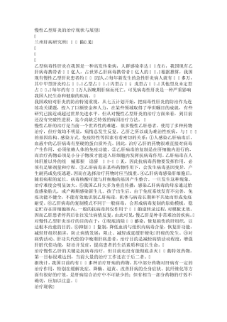 慢性乙型肝炎的治疗现状与展望