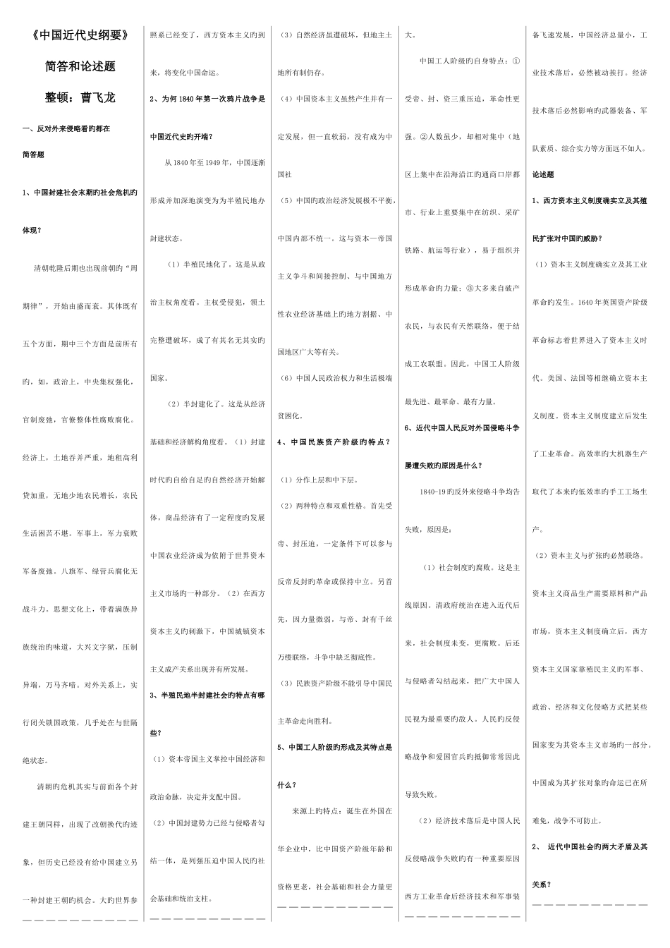 2025年自考中国近代史纲要简答和论述题_第1页