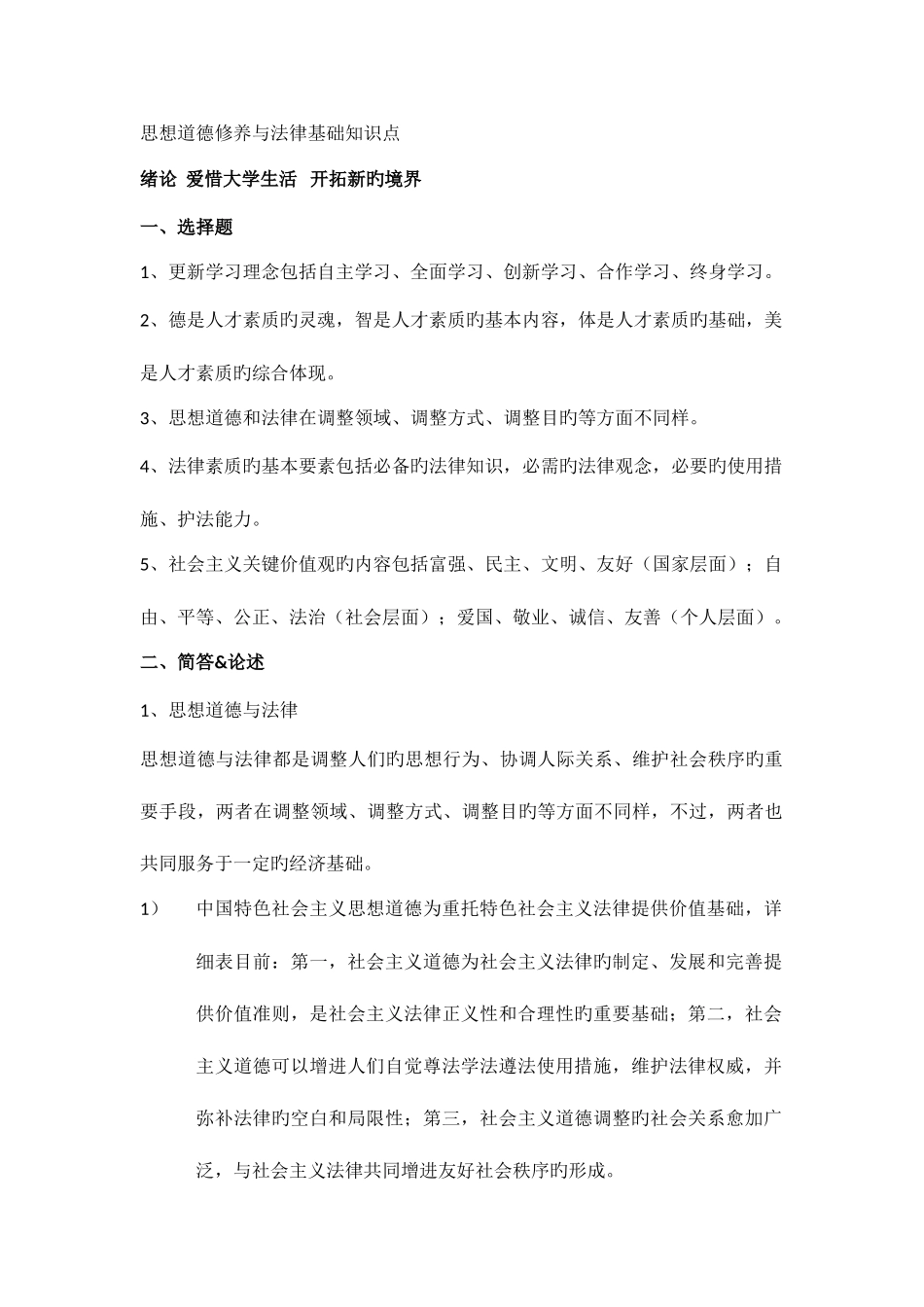 2025年思想道德修养与法律基础知识点兼容_第1页