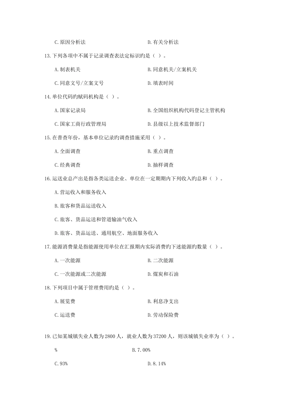 2025年统计从业资格考试_第3页