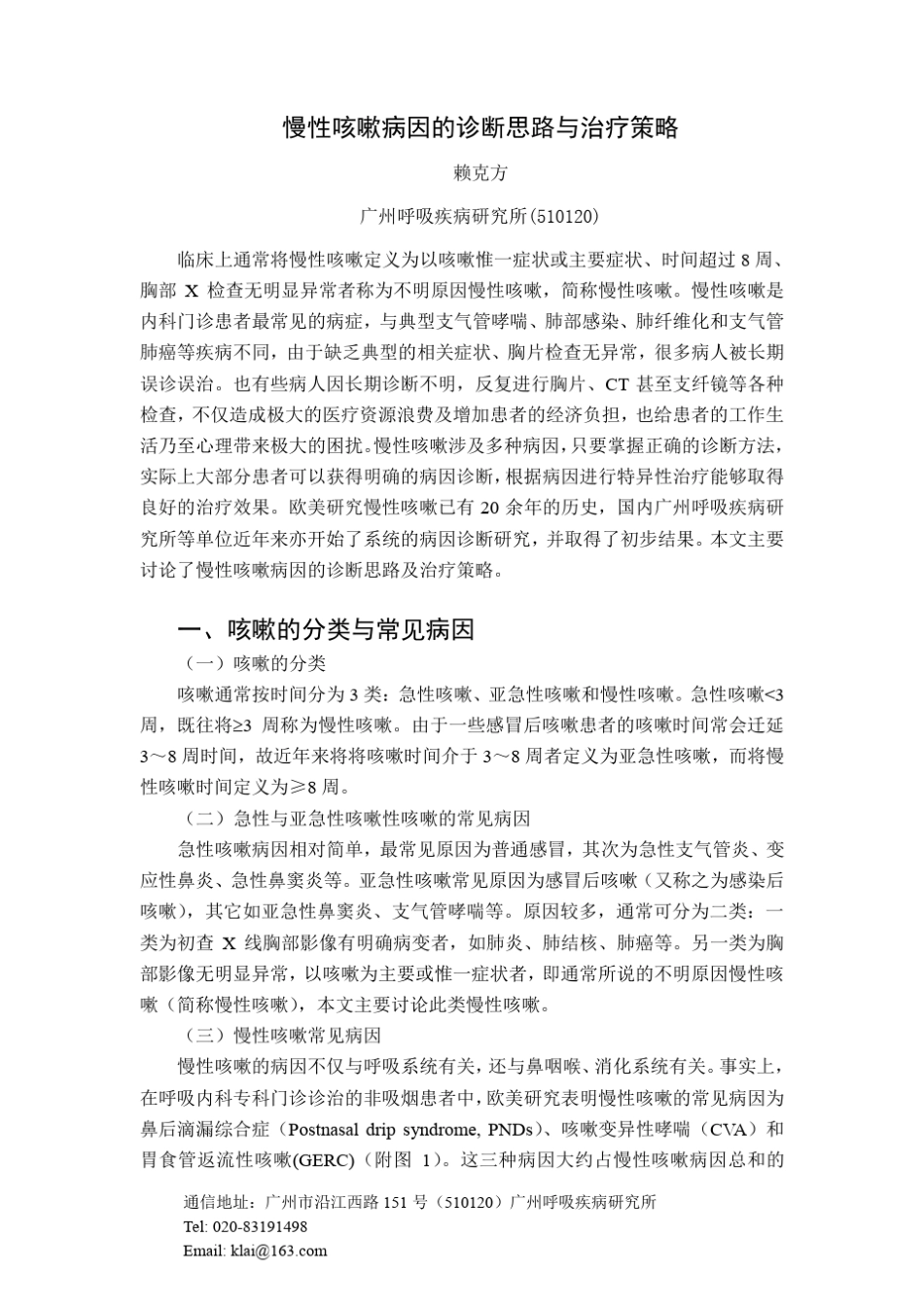慢性咳嗽病因的诊断思路及治疗策略(赖克方)_第1页