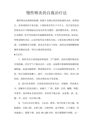 慢性咽炎的自我治疗法