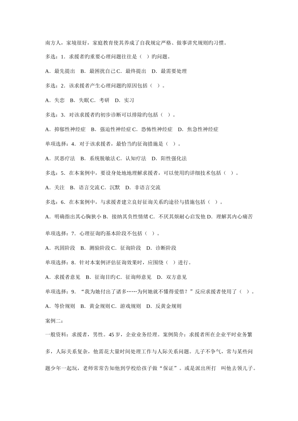 2025年心理咨询师案例问答题_第2页