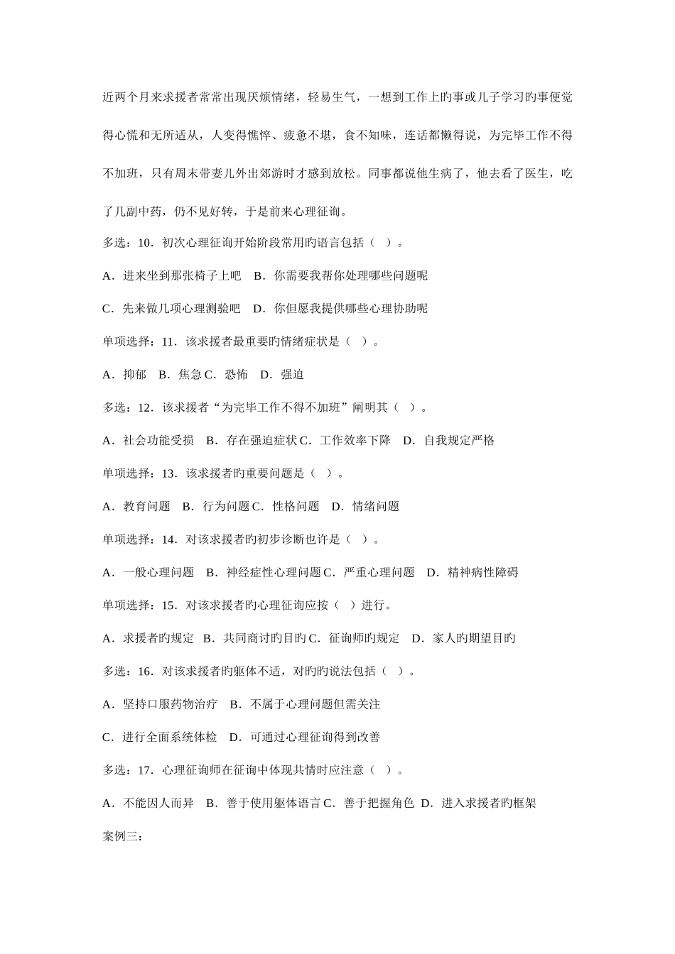 2025年心理咨询师案例问答题_第3页