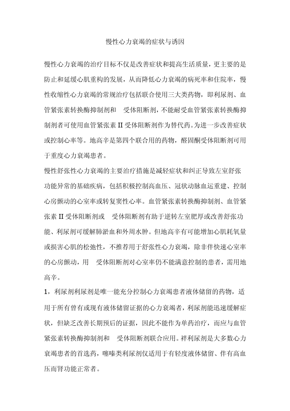 慢性心力衰竭的症状与诱因_第1页