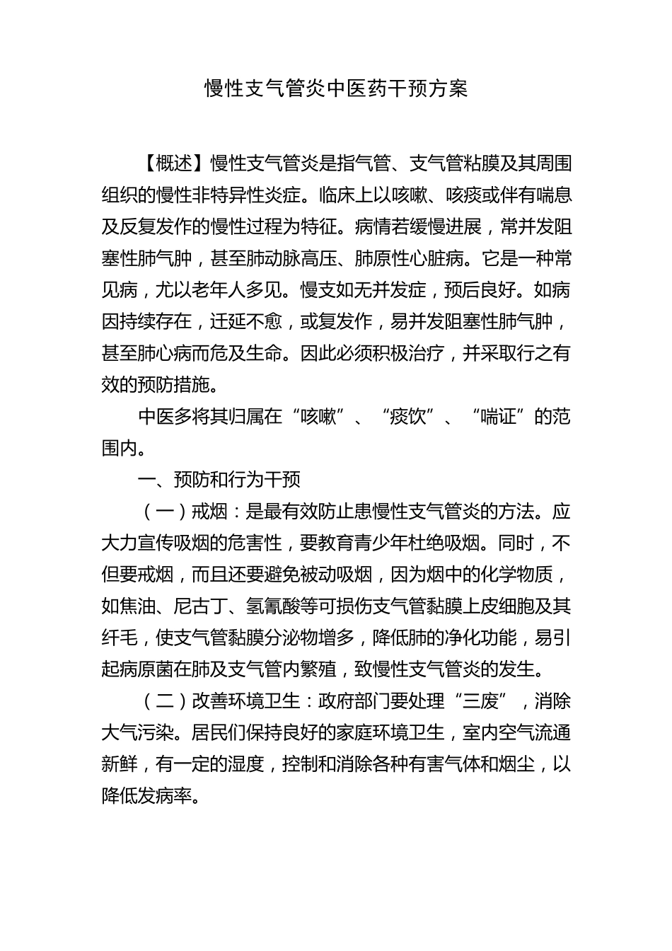 慢性支气管炎中医干预方案_第1页