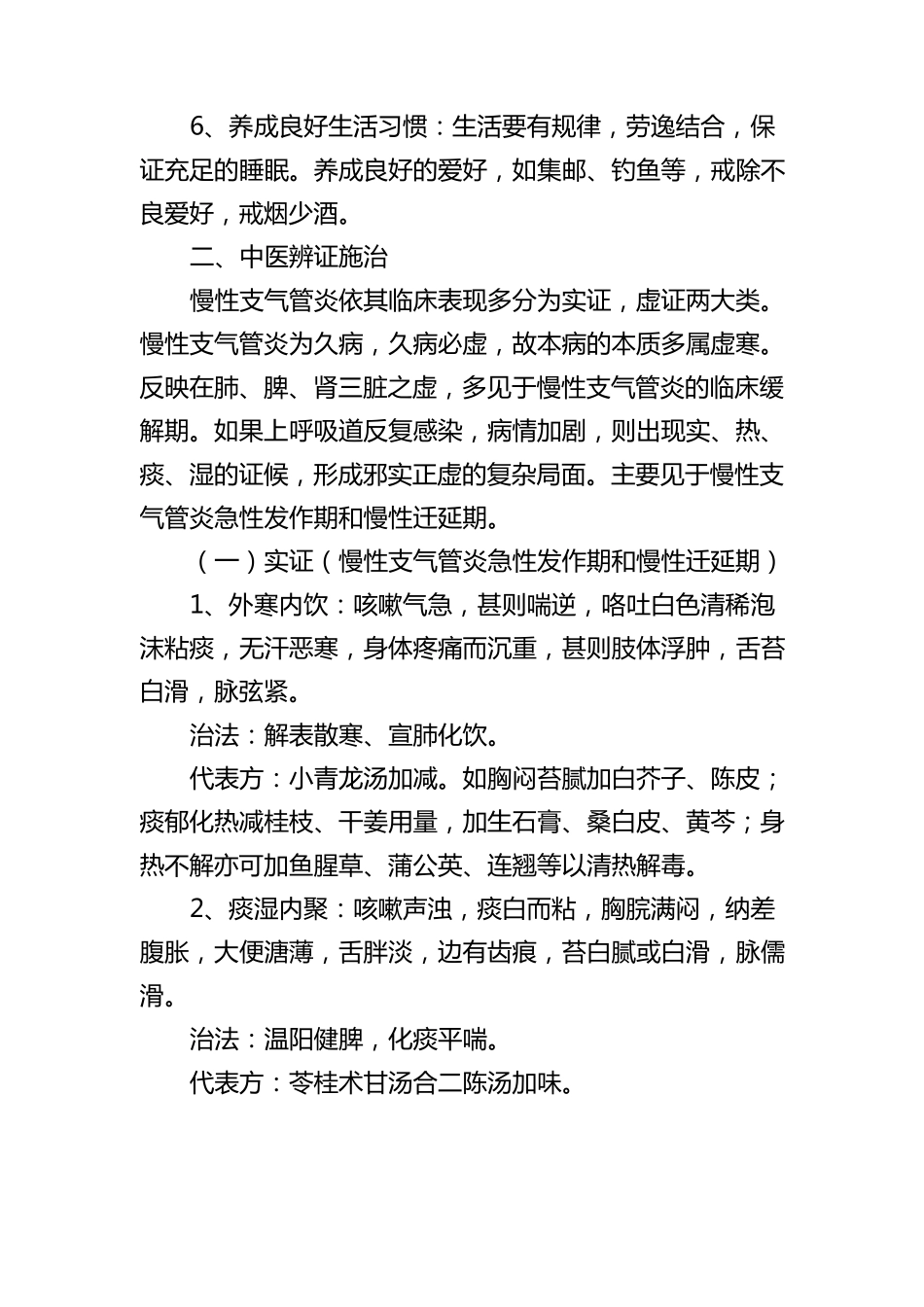 慢性支气管炎中医干预方案_第3页