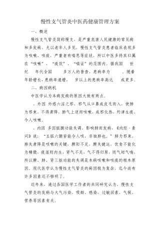 慢性支气管炎中医药健康管理方案