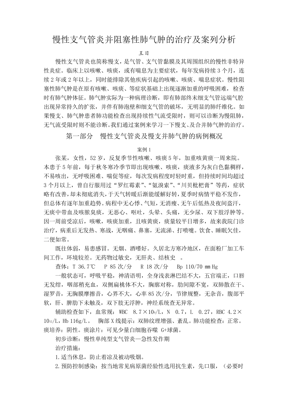 慢性支气管炎并阻塞性肺气肿的治疗及案例分析_第1页