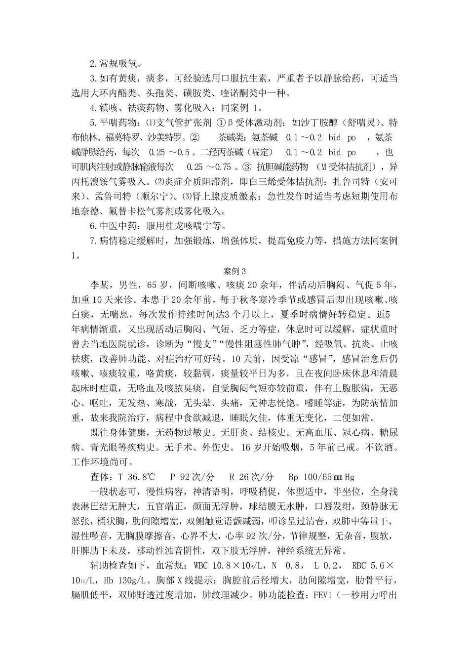 慢性支气管炎并阻塞性肺气肿的治疗及案例分析_第3页