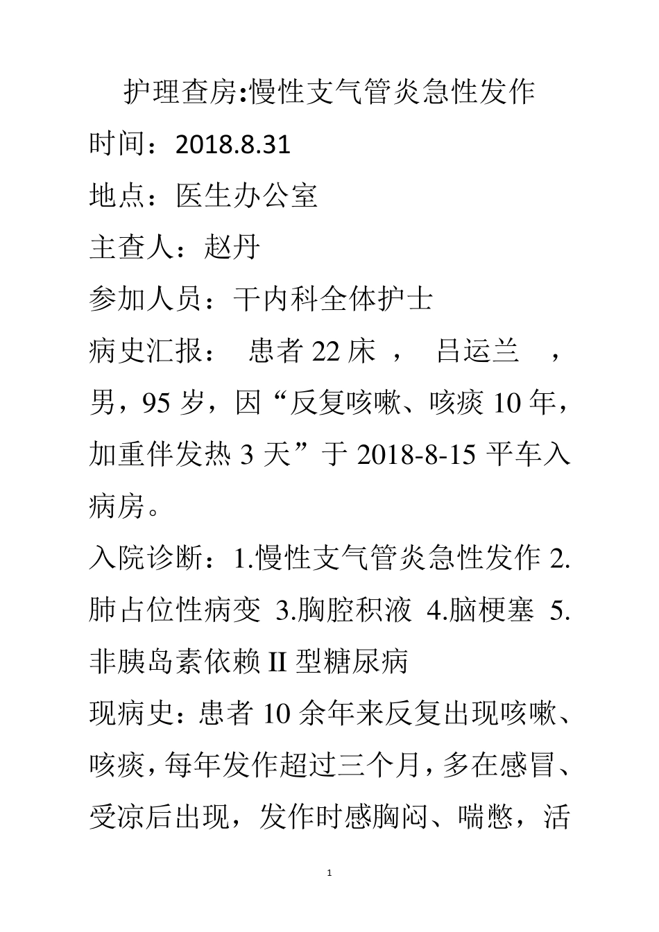 慢性支气管炎护理查房_第1页