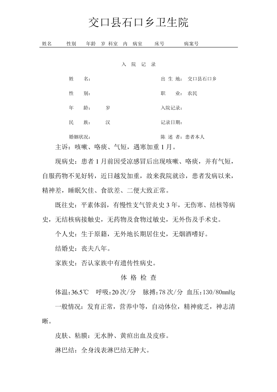 慢性支气管炎模板_第1页
