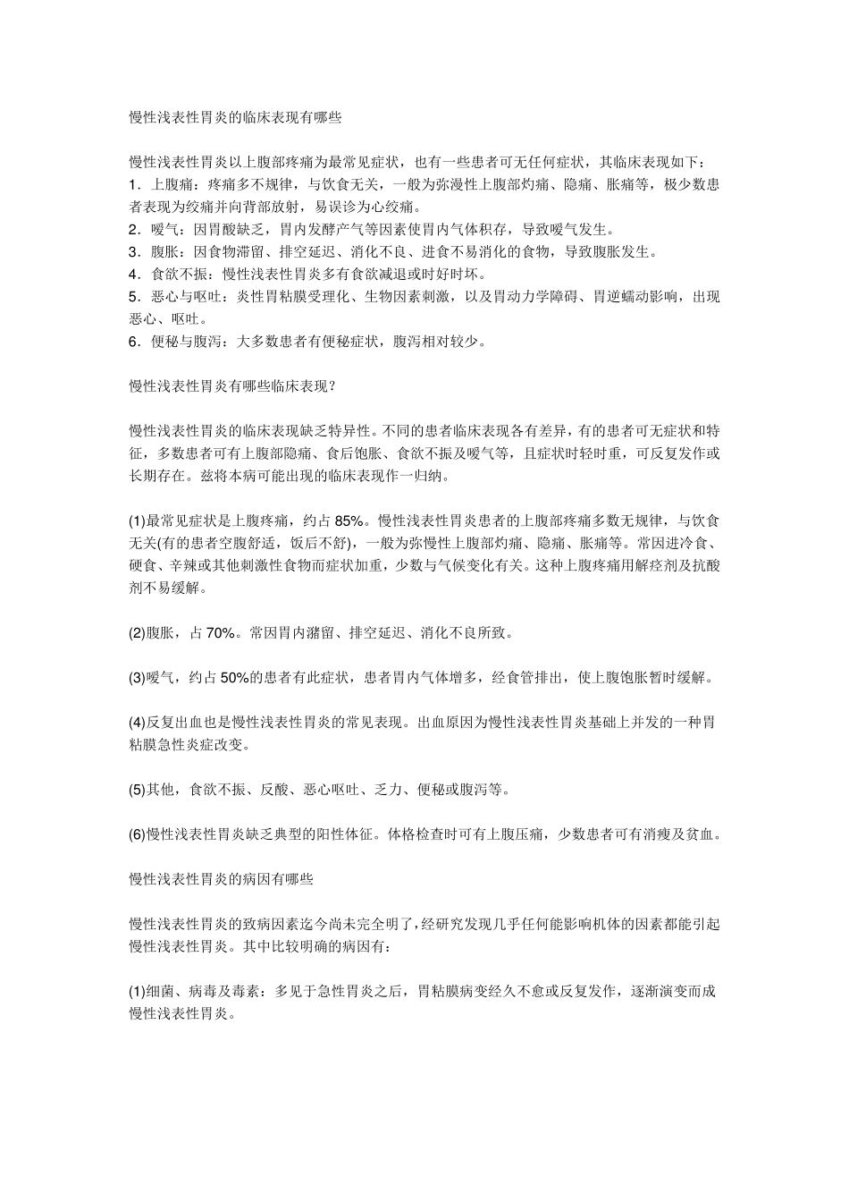 慢性浅表性胃炎伴糜烂治疗_第1页