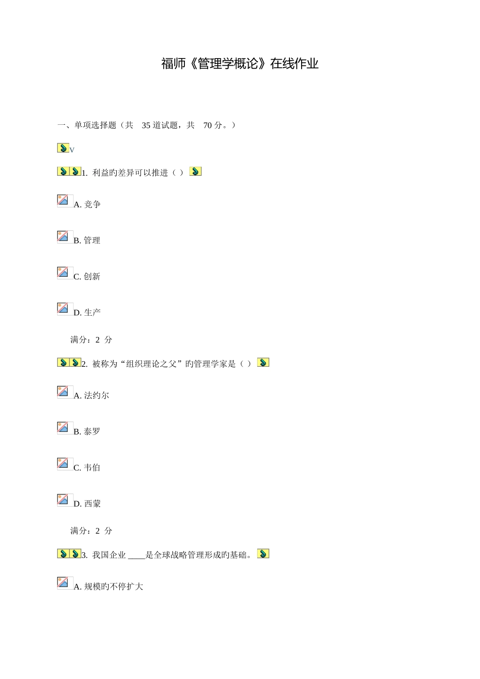 2025年福师管理学概论在线作业一二_第1页