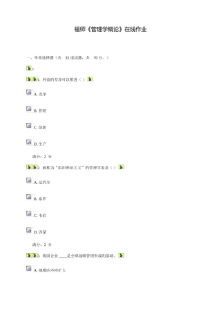 2025年福师管理学概论在线作业一二