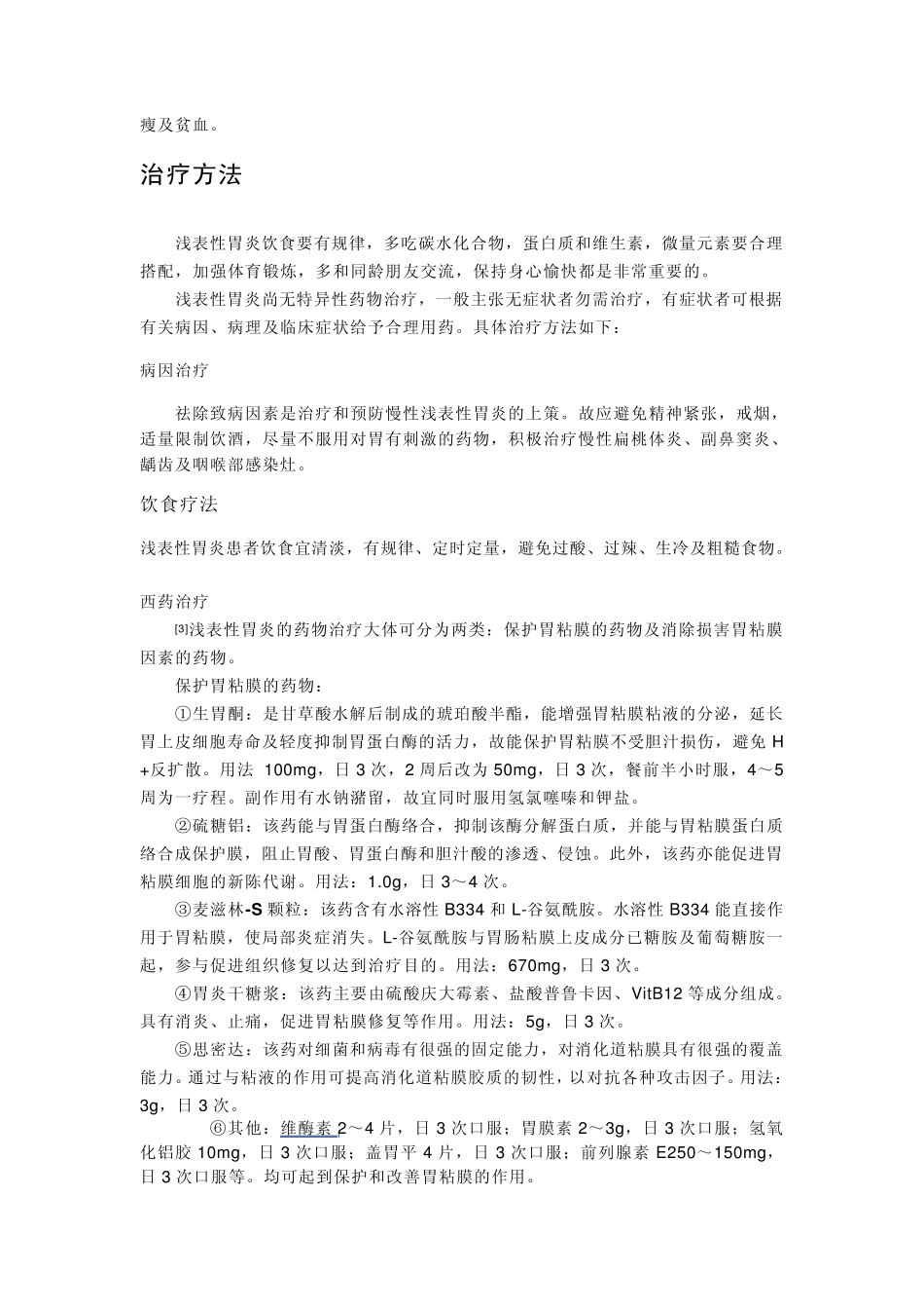 慢性浅表性胃炎患者怎样调养_第3页
