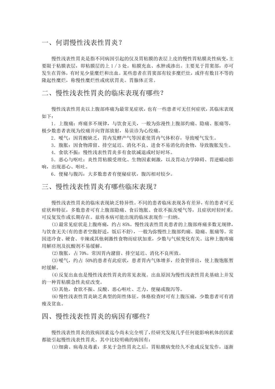慢性浅表性胃炎的症状与治疗_第2页