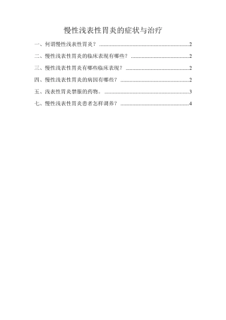 慢性浅表性胃炎的症状与治疗