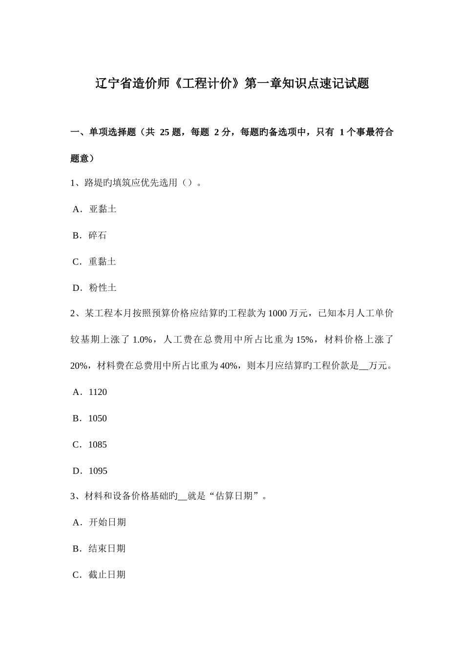 2025年辽宁省造价师工程计价知识点速记试题_第1页