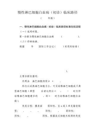 慢性淋巴细胞白血病临床路径