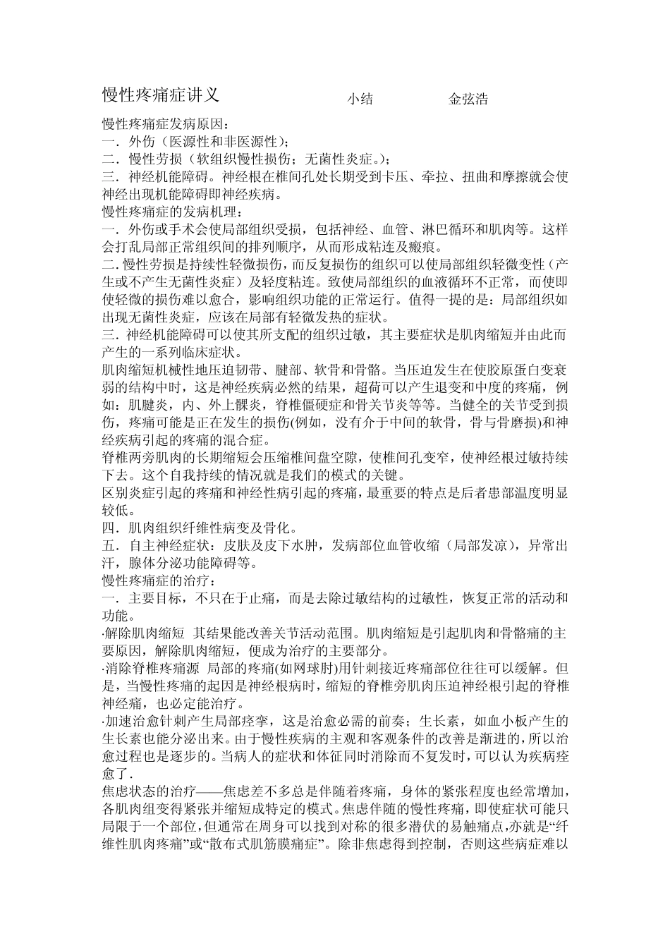 慢性疼痛症讲义_第1页