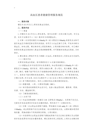 慢性病患者(高血压,糖尿病)健康管理方案服务规范标准