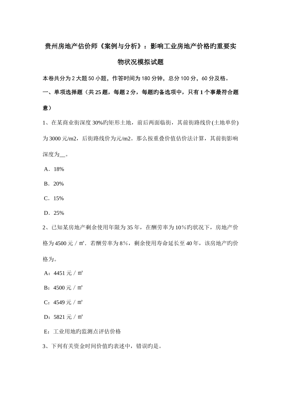 2025年贵州房地产估价师案例与分析影响工业房地产价格的主要实物状况模拟试题_第1页