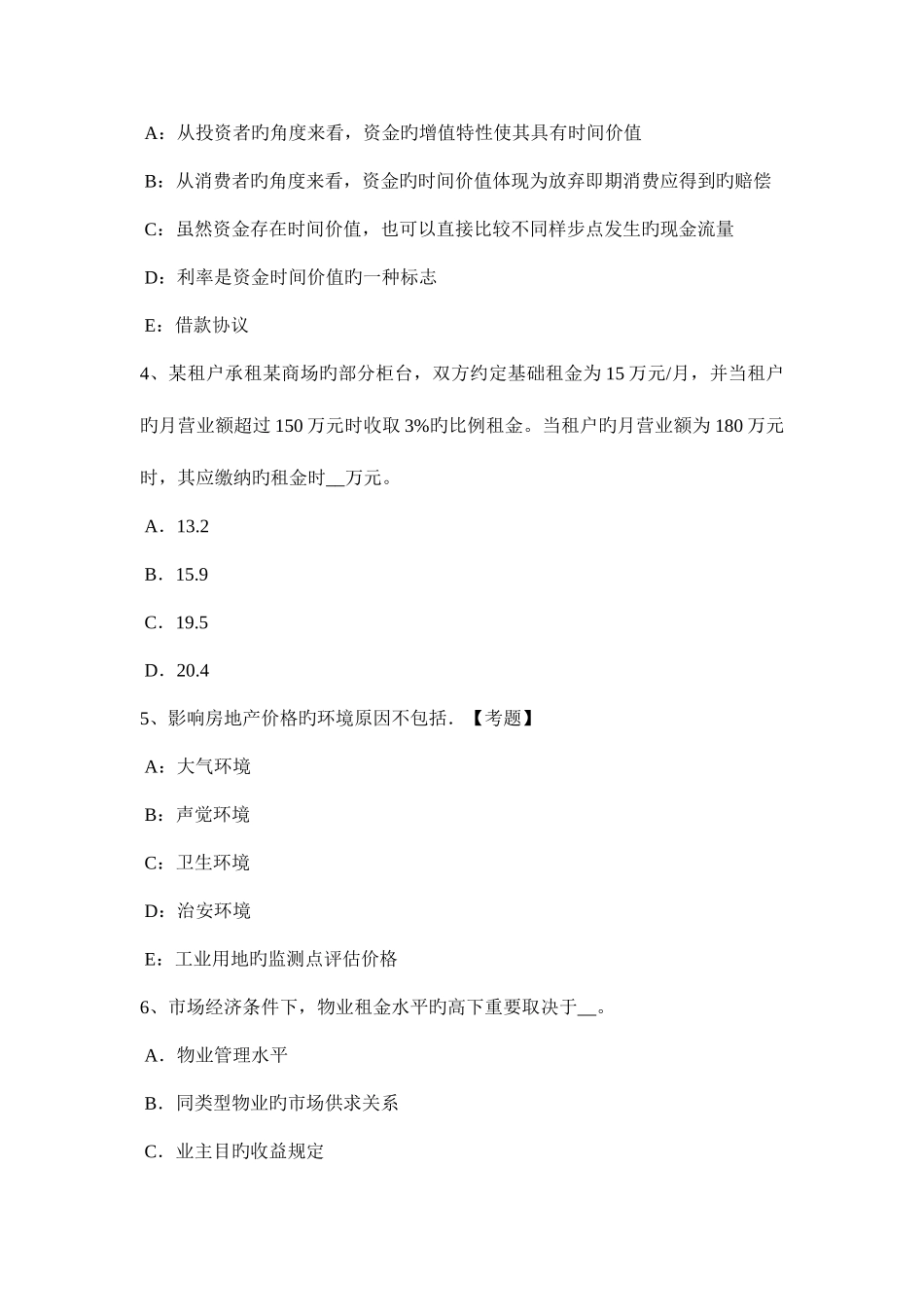 2025年贵州房地产估价师案例与分析影响工业房地产价格的主要实物状况模拟试题_第2页