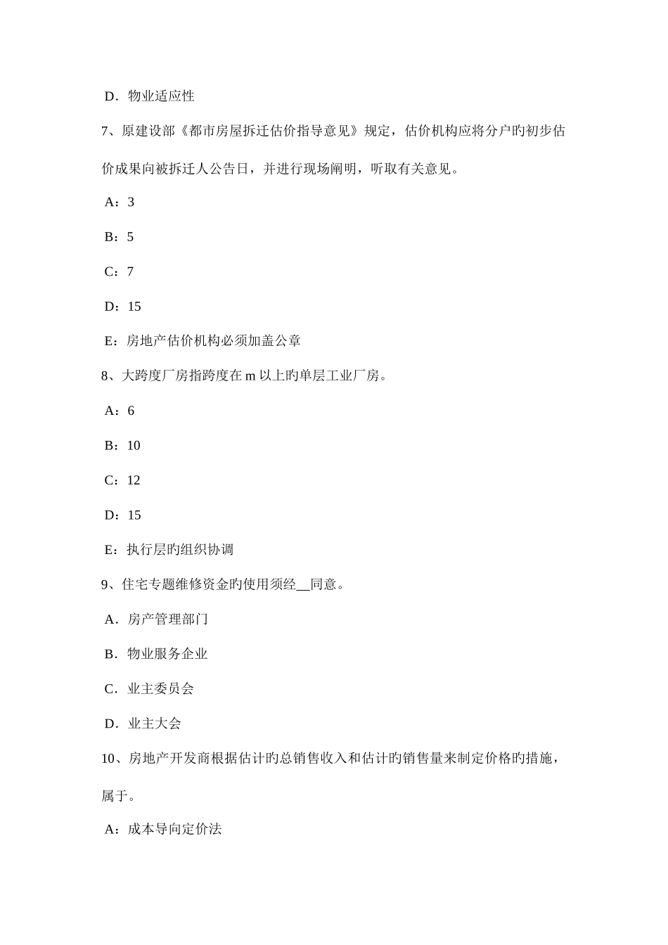2025年贵州房地产估价师案例与分析影响工业房地产价格的主要实物状况模拟试题_第3页